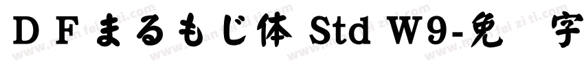 ＤＦまるもじ体 Std W9字体转换